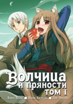 Волчица и пряности. Том 1. манга