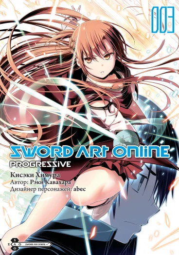 Sword Art Online: Progressive. Том 3 манга