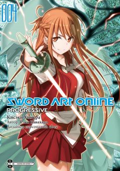 Sword Art Online: Progressive. Том 4 манга