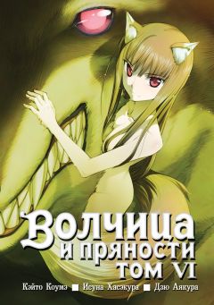 Волчица и пряности. Том 6 манга