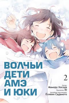 Манга Волчьи дети Амэ и Юки. Том 2.
