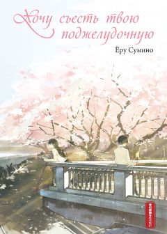 Хочу съесть твою поджелудочную ранобэ