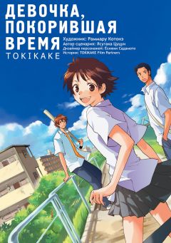 Девочка, покорившая время. манга