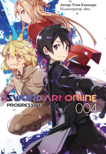 Sword Art Online: Progressive. Том 4 ранобэ