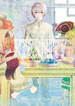 To Your Eternity. Том 3 манга