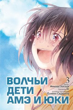Манга Волчьи дети Амэ и Юки. Том 3.