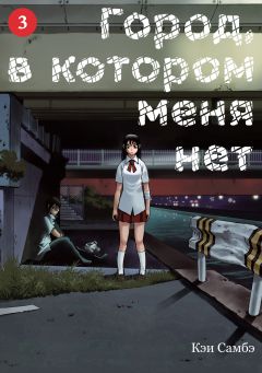 Город, в котором меня нет. Том 3 манга