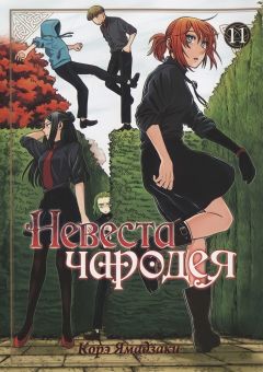 Манга Невеста чародея. Том 11