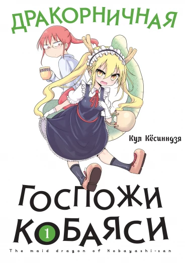 Дракорничная госпожи Кобаяси. Том 1 манга