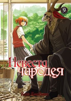Манга Невеста чародея. Том 9