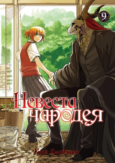 Невеста чародея. Том 9 манга