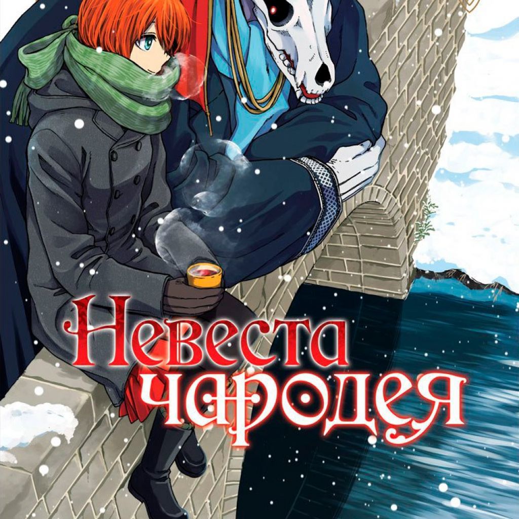 Невеста чародея. Том 4