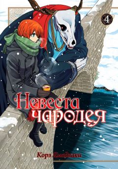 Манга Невеста чародея. Том 4