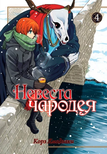 Невеста чародея. Том 4 манга