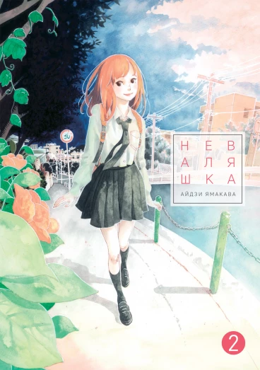 Неваляшка. Том 2 манга