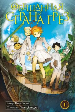 Манга Обещанная страна грёз. Книга 1