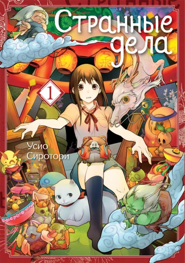 Странные дела. Том 1 манга