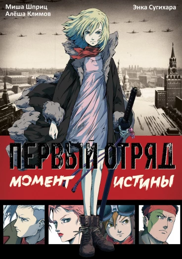 Первый отряд: Момент истины манга