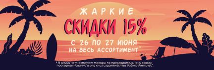 В жаркие дни — жаркие скидки! 💫