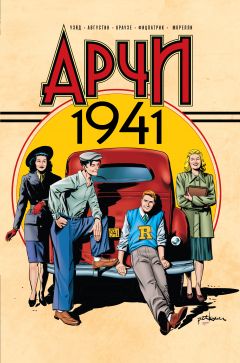 Арчи 1941 комикс