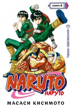 Naruto. Наруто. Книга 4. манга