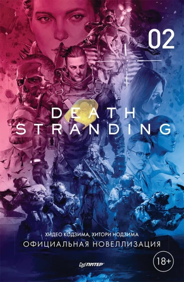 Death Stranding. Часть 2 книга