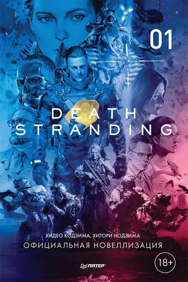 Death Stranding. Часть 1 книга