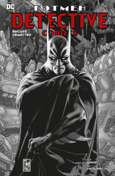 Бэтмен. Detective Comics. Высшее общество комикс