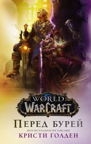 World of Warcraft. Перед бурей книга