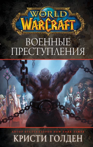 World of Warcraft: Военные преступления книга
