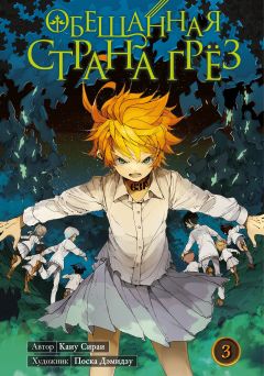 Манга Обещанная страна грёз. Книга 3