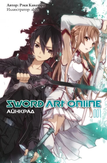 Sword Art Online. Том 01. Айнкрад ранобэ