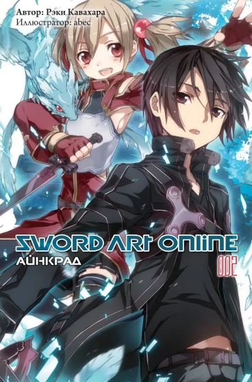 Sword Art Online. Том 02. Айнкрад ранобэ
