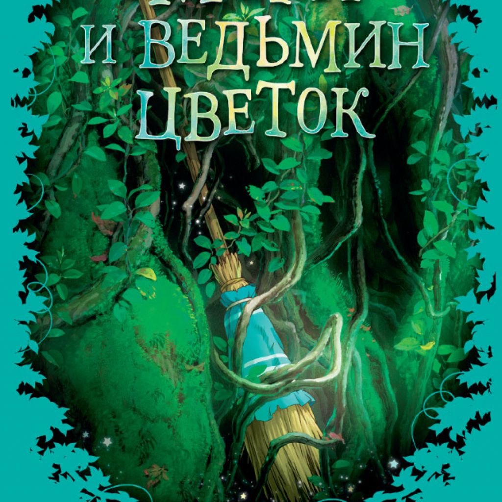 Ведьмина падь аудиокнига. Книга Ведьмин цветок.