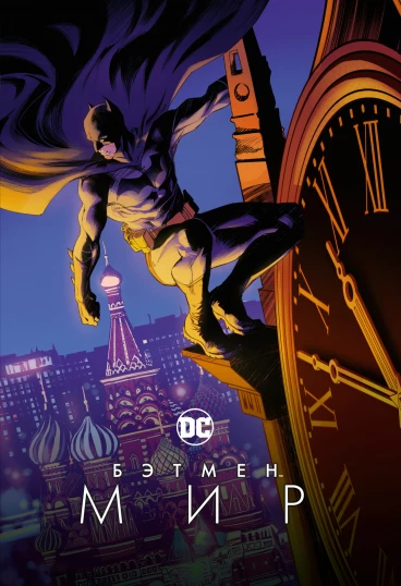 Бэтмен. Мир (Альтернативная обложка) комикс