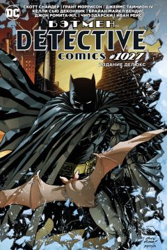 Бэтмен. Detective comics #1027. Издание делюкс комикс
