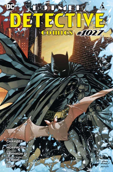Бэтмен. Detective Comics #1027. (Мягкий переплет) комикс