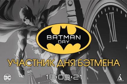 18 сентября — международный День Бэтмена! 🦇