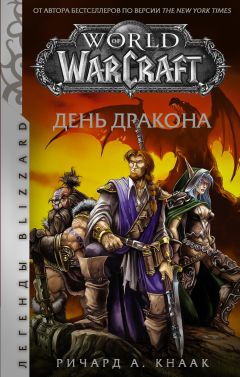 World of Warcraft. День дракона книга