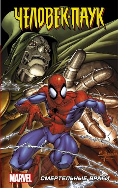 Человек-Паук: Смертельные враги комикс