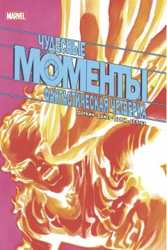 Чудесные моменты Marvel. Фантастическая четвёрка комикс