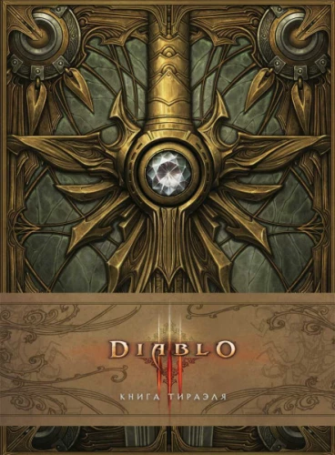 Diablo III: Книга Тираэля артбук