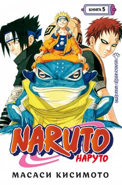 Naruto. Наруто. Книга 5. манга