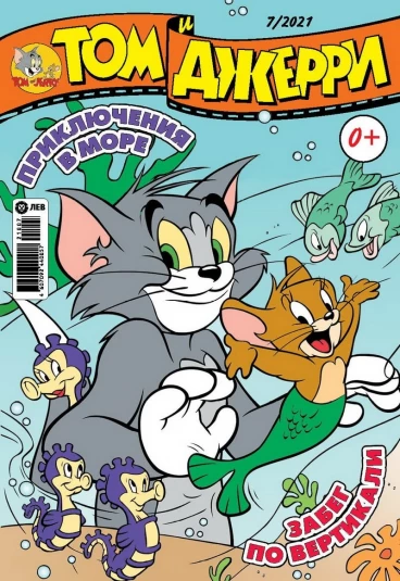 Том и Джерри №07 (2021) комикс