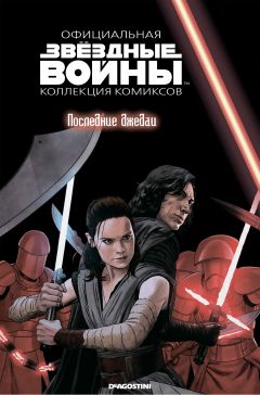 Звёздные войны. Официальная коллекция комиксов. Том 84. Последние джедаи. комикс