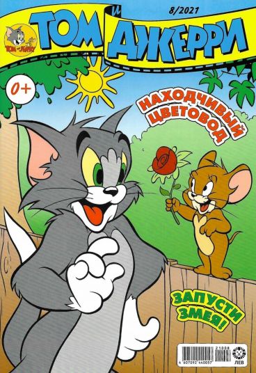 Том и Джерри №08 (2021) комикс