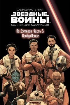Звёздные войны. Официальная коллекция комиксов. Том 81. По Дэмерон. Часть 5 комикс