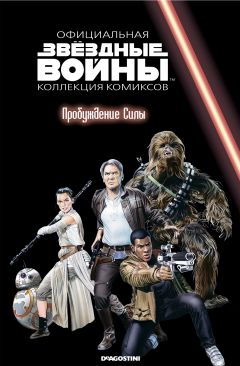 Звёздные войны. Официальная коллекция комиксов. Том 83. Пробуждение силы комикс