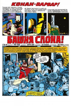 Комикс Конан-варвар. Башня Слона серия Marvel