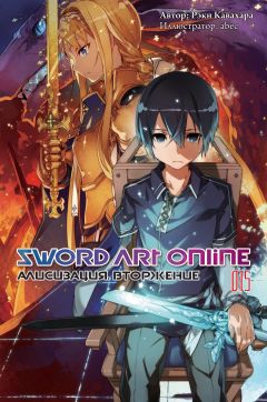 Sword Art Online. Алисизация. Вторжение. Том 15 ранобэ
